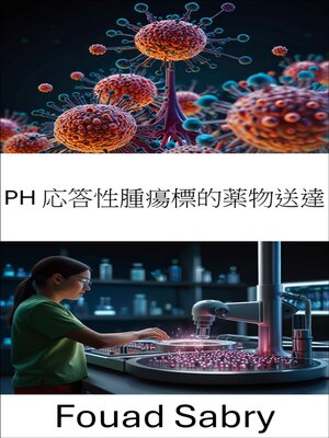 cover image of PH 応答性腫瘍標的薬物送達